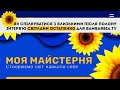 Як спілкуватися з близькими після полону. Інтерв'ю Світлани Остапенко для BamBarBia.Tv
