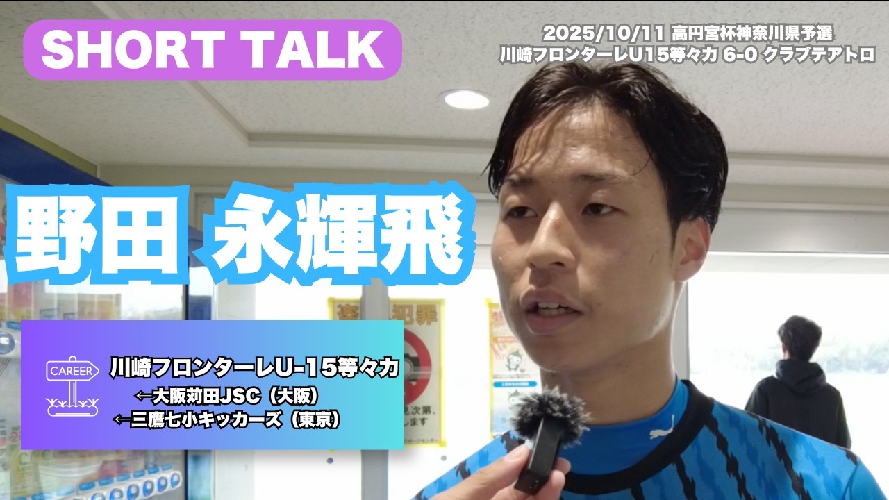 Eiki Noda (Kawasaki Frontale U-15 Todoroki) Interview [10/11/2025