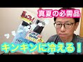 真夏の必需品　【 冷え冷えフリーズテック 】　キンキンに冷えるウェア！！