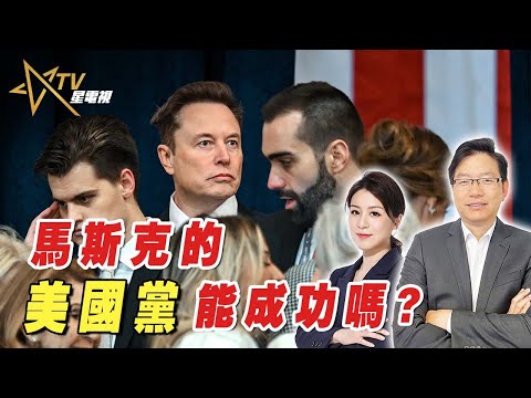 【字幕】馬斯克成立「美國黨」挑戰兩黨制,他能破第三黨魔咒嗎?| 馬斯克的美國黨能成功嗎?|國語總編輯時間 |梁建鋒 |沈琛琛 #馬斯克 #美國政治 #美國黨 Episode cover