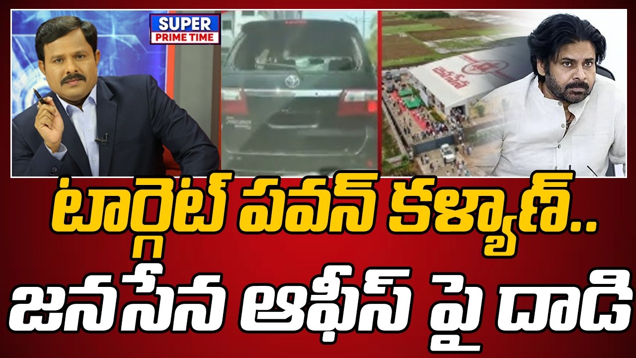 టార్గెట్ పవన్ కళ్యాణ్.. జనసేన ఆఫీస్ పై దాడి | Pawan Kalyan | Janasena Party | Mahaa Vamsi