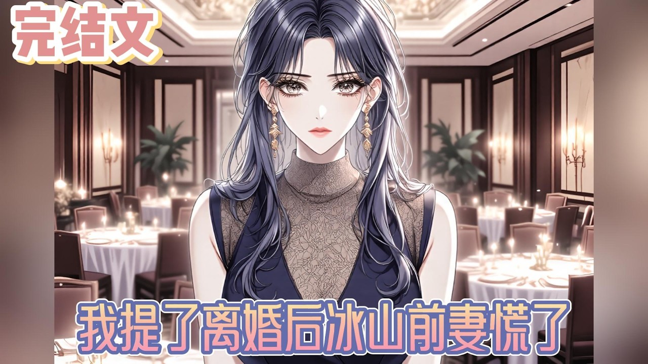 【完结文】《我提了离婚后冰山前妻慌了》我用我父母留下的医疗专利转让费，加上我所有的积蓄，堵上了那个窟窿。柳如烟，柳氏集团如今的铁腕女总裁，当年为了报恩，嫁给了我。#小说#小說改編#西幻