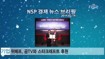 [NSPTV] 경제뉴스브리핑 "위메프, 곰TV와 스타크래프트 후원"