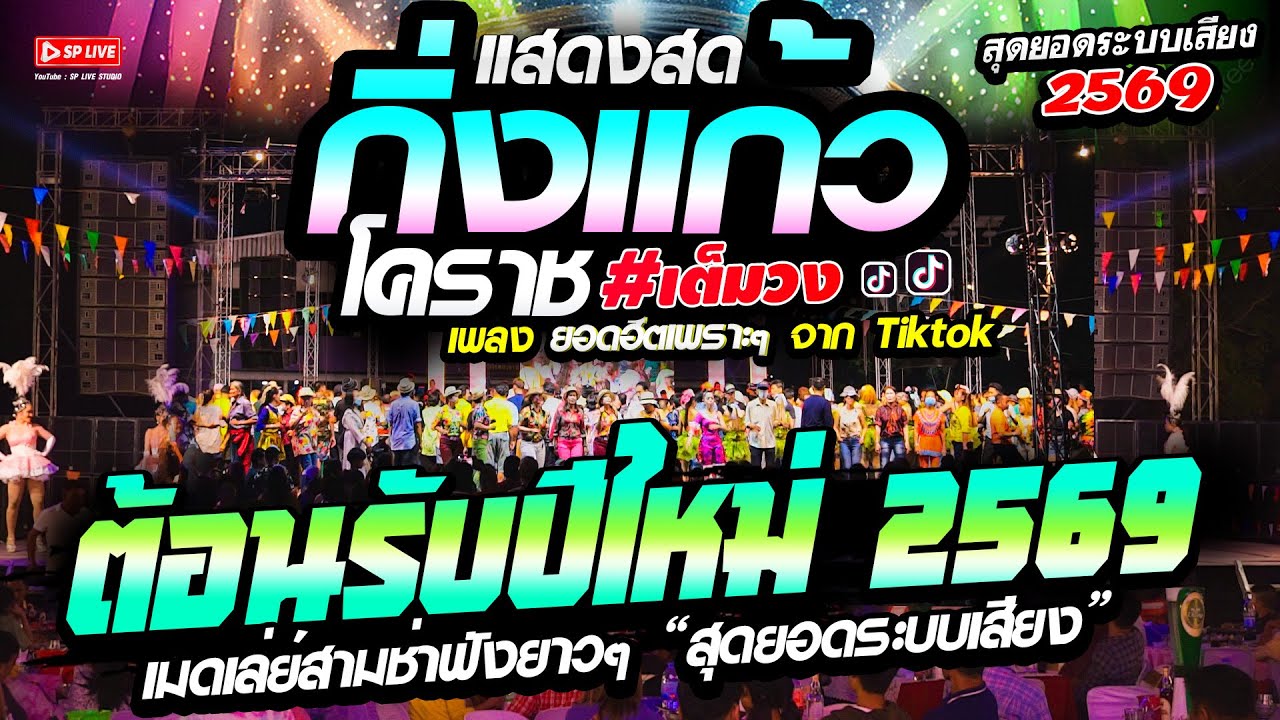 สามช่าต้อนรับปีใหม่ 2569 #คัดมาเน้นๆ สามช่าย้อนยุค “ระบบเสียงดีสุดๆ” | รำวงกิ่งแก้วโคราช