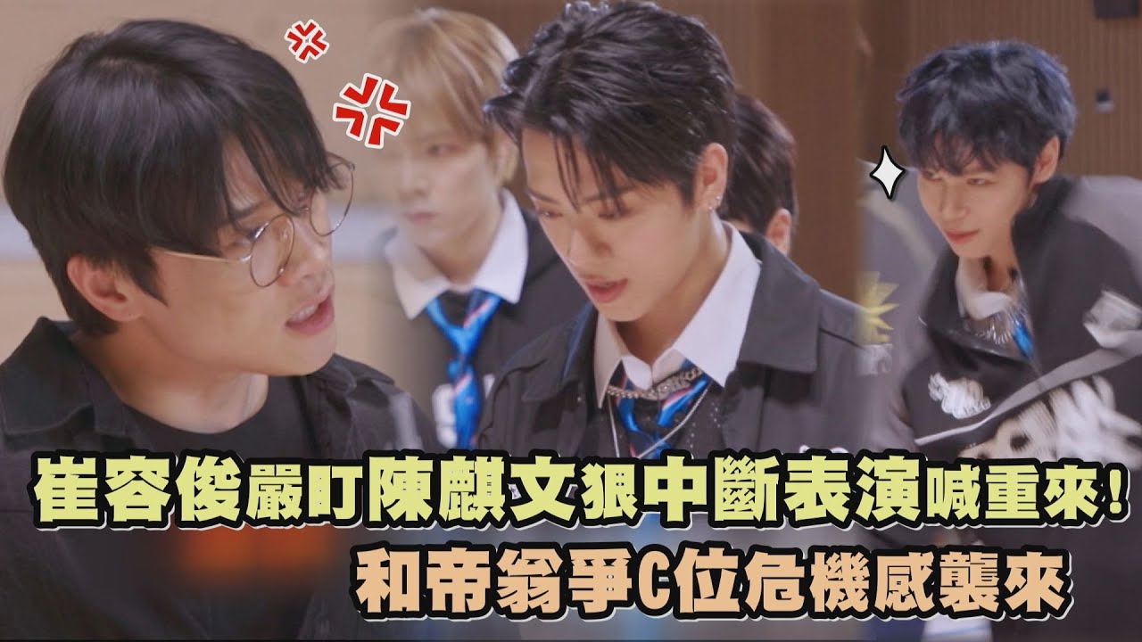 【SCOOL男團選秀】崔容俊嚴盯陳麒文狠中斷表演喊重來! 和帝翁爭C位危機感襲來｜完全娛樂