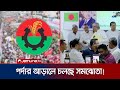 বিএনপির ৪০ আসন ছাড়ের প্রস্তাব, নির্বাচনে দর কষাকষি শুরু 🇧🇩
