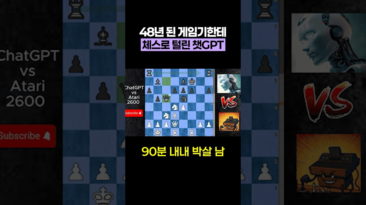 48년 된 게임기한테 체스로 털린 챗GPT