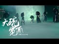 【SING女团 X 炙热的我们】高燃国风来袭！《大碗宽面》舞蹈版 [MV Dance Ver.]