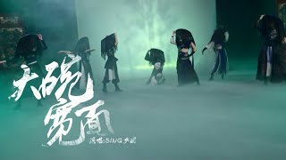 Video thumbnail of "【SING女团 X 炙热的我们】高燃国风来袭！《大碗宽面》舞蹈版 [MV Dance Ver.]"