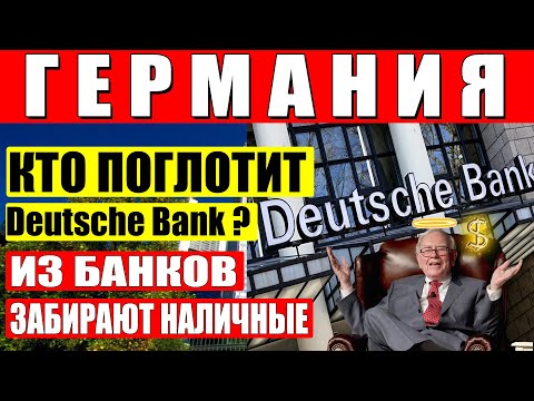 🔴 Близок ли конец Германии? Deutsche Bank и экономические проблемы? В Банке снимают деньги