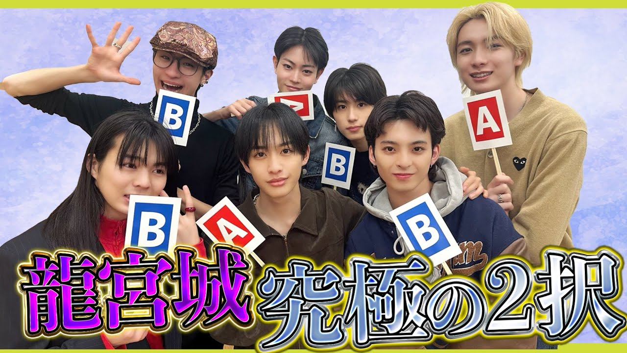 【龍宮城】『究極の二択』に挑戦【STARDUST WEB】