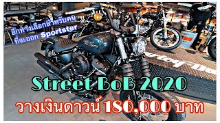 HD Street BoB อีกหนึ่งทางเลือกสำหรับใครที่คิดจะเล่น Sportster ลองดูตัวนี้ก่อนไหม?