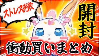 【#雑談】衝動買いしたものを紹介する！後悔はしていない！…ハズ【＃新人Vtuber／ペティ・プティ】