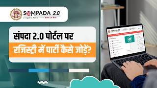 संपदा 2.0 पोर्टल पर रजिस्ट्री में पार्टी कैसे जोड़ें? | MP e-Registry Step-by-Step Guide