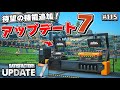 最新アプデート7ついに公開！全工場長歓喜の可能性無限大の神機能を試してみた！【Satisfactory # 115 サティスファクトリー】