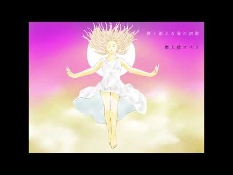 儚く消える愛の讃歌 / 摩天楼オペラ / 歌ってみた