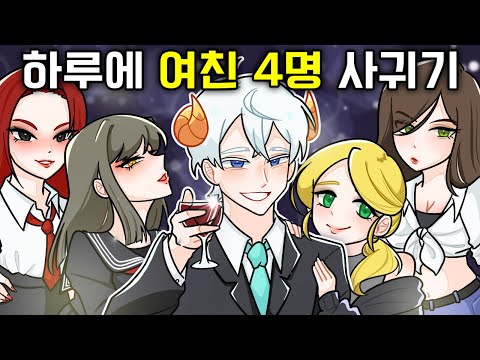 하루에 존예 여친 4명 사귀었습니다