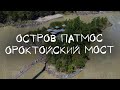 Остров Патмос. Ороктойский мост. Горный Алтай.