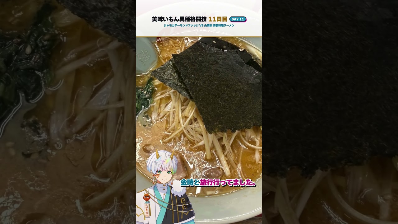 【美味いもん異種格闘技】11日目:ジャモカアーモンドファッジvs山岡家 #vtuber