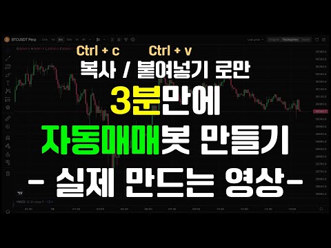   해외에서 난리난 개쉬운 비트코인 자동매매봇 만드는 방법 실제 만드는 영상