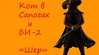 Кот в сапогах и Би-2 - Клип на песню "Шер" Кот в сапогах и Би-2 - Клип на песню "Шер"