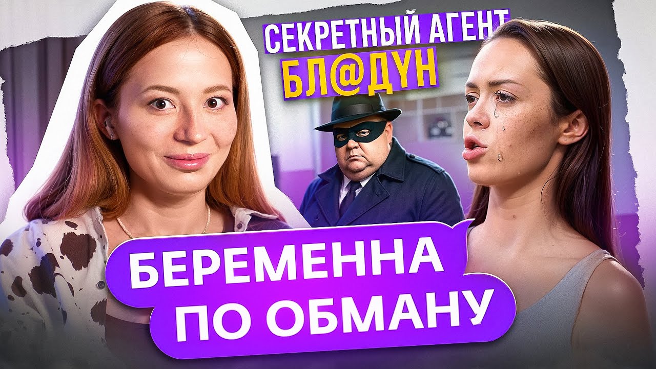 БЕРЕМЕННАЯ ЛЮБОВНИЦА ПОД ПРИКРЫТИЕМ - ШПИЁН В БЕРЕМЕННА ПО ОБМАНУ