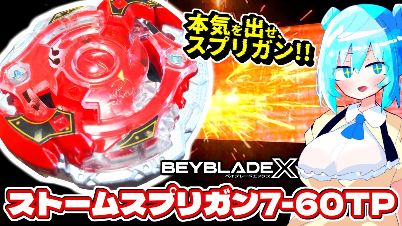 Beyblade X] Storm Spriggan can be made even easier to use