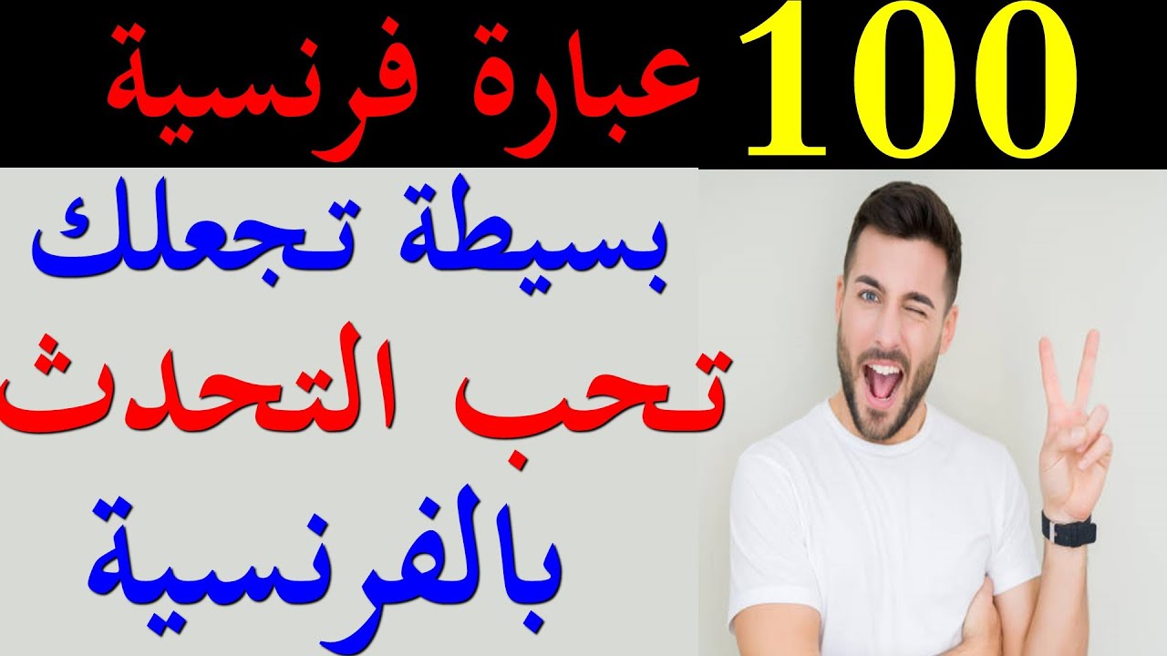 100 phrases courantes   تعلم الفرنسية: 100 عبارة فرنسية بسيطة و مهمة للتحدث بالفرنسية