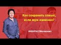 НЕКРАСОВотвечает  Как сохранить семью, если муж изменил?