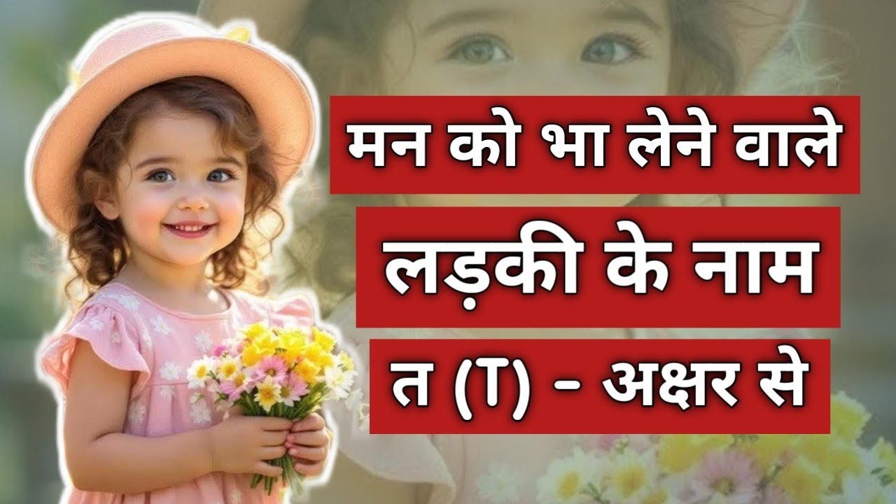 त (T) - अक्षर से बेटी के लिए मन को भा लेने वाले नाम ll hindu girls names l letest girls names