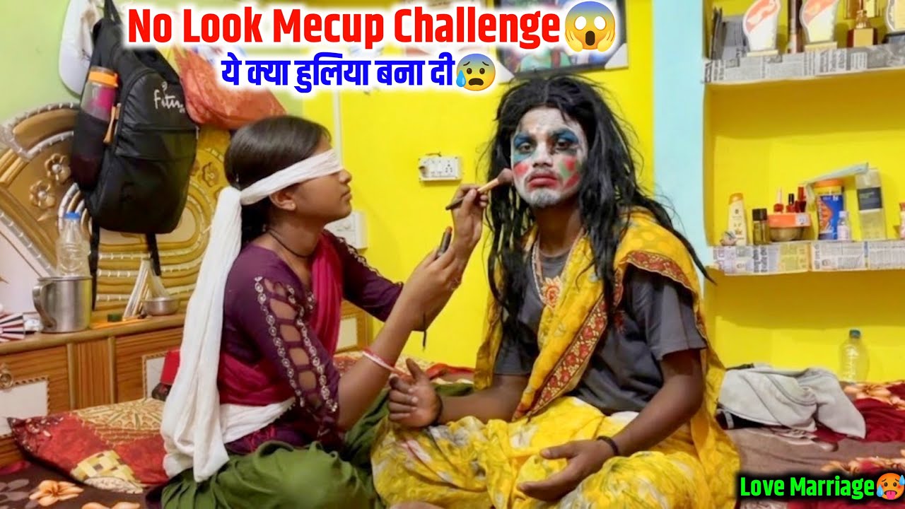 No Look Mecup Challenge | ये क्या हुलिया बना दी Wife ने😱#lovemarriage 