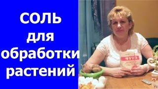 СОЛЬ!!! Для обработки растений. 