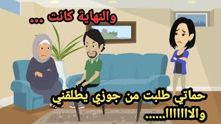 حماتي طلبت من جوزي يطلقني والااااا ؟؟والنهاية كانت.. حكايات..قصص حقيقية..روايات عربية..حكاوي