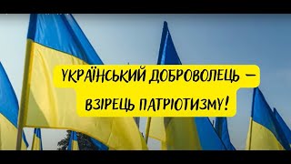 Український доброволець   це взірець патріотизму!