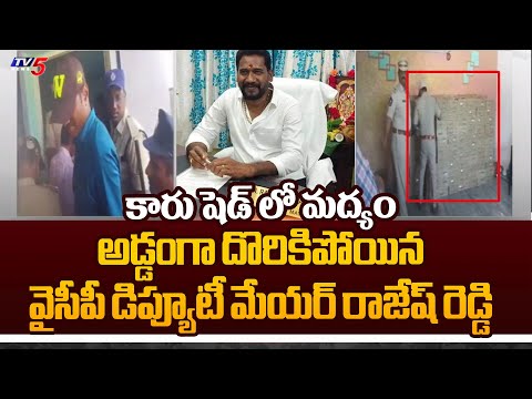 భారీగా మద్యం సీజ్ .. | Case Filed Against YCP Deputy Mayor Rajesh Reddy | AP Elections | TV5 News - TV5NEWS