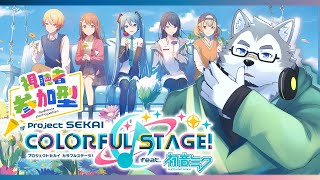 【ゲーム配信/参加型】霜月がプロセカのアップを始めたようです【プロセカ】