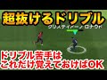 一番抜けやすいフィネスドリブル!手元画面も!ドリ苦手はまずこれ!【ウイイレアプリ2020】