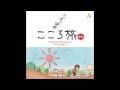 【耳コピ】こころたび -NHK「にっぽん縦断 こころ旅」-