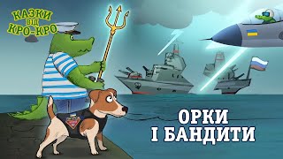 Казки від Кро-Кро - Орки і бандити - Мультики для дітей Українською Мовою