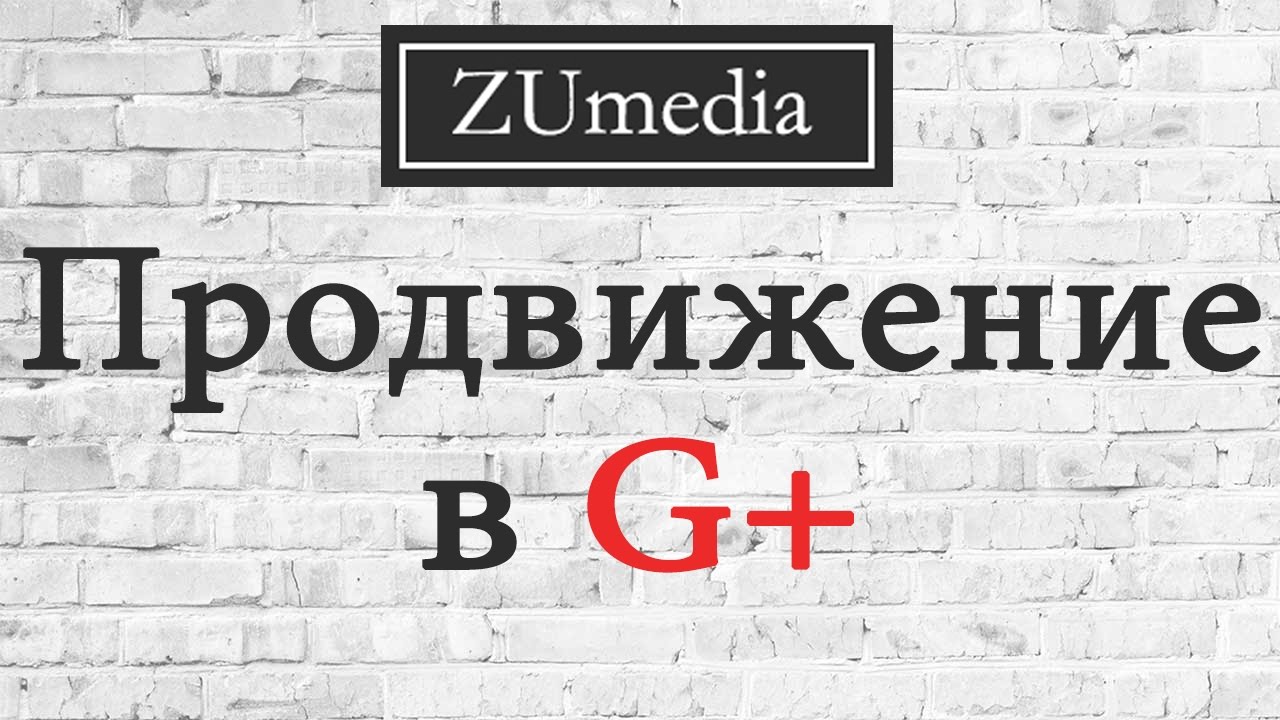 Google плюс / Продвижение в гугл плюс / Продвижение в G+
