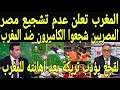 بالفيديو 🇲🇦 لقجع يأمر الجمهور المغربي بعدم تشجيع مصر امام كوت ديفوار بعد اهانته ابو تريكة للمغرب 