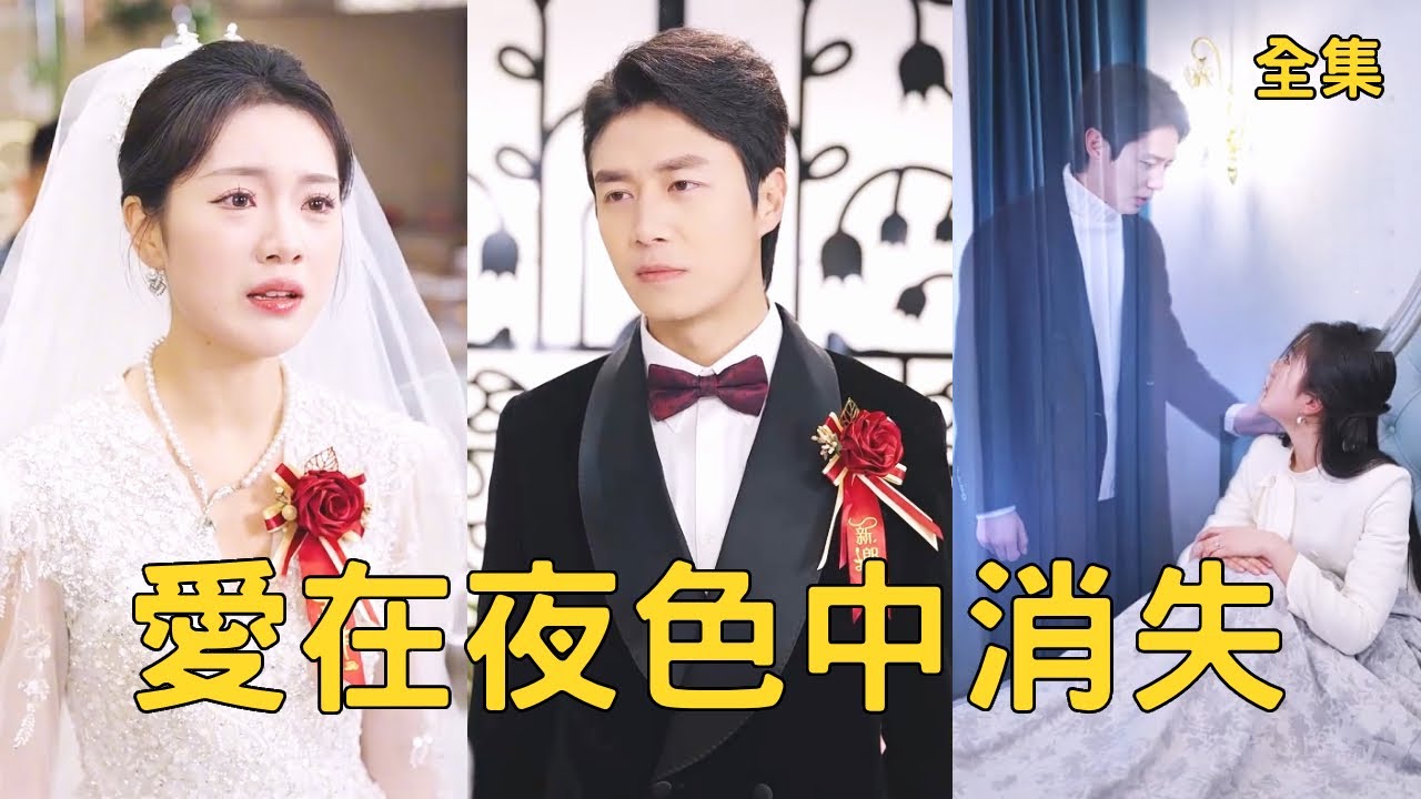絕境悔婚：一場用生命換回至親的救贖
