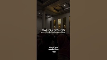 ﴿ تَلْفَحُ وُجُوهَهُمُ النَّارُ ﴾ عشائية أمس #محمد_اللحيدان #تلاوة_خاشعة #سورة_المؤمنون #1447 #قرآن
