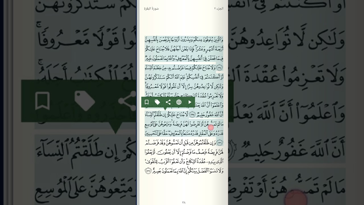 تحضير الصفحة 38 من سورة البقرة 