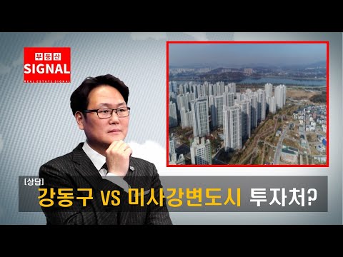 부동산시그널 : 강동구 VS <strong>미사강변도시</strong> 투자처는?