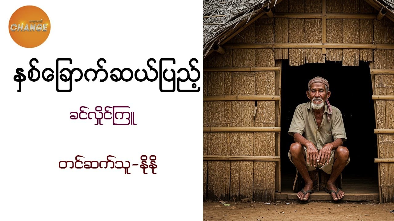 နှစ်ခြောက်ဆယ်ပြည့်  - ခင်လှိုင်ကြူ