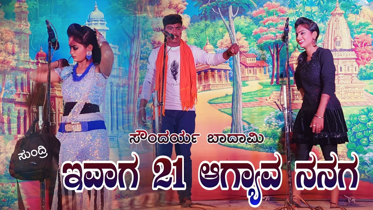 ಇನ್ನ 21 ಅದಾವ ಅಣ್ಣಾ ನನಗ..ಇನ್ನು ಬಾಳ ಅಯ್ತಿ ನಂದ | Soundraya Badami Kannada Comedy Natak | Uttarakarnatak