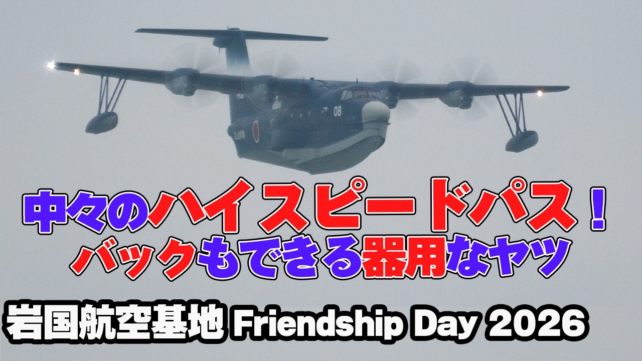 バックもできる世界最高性能救難飛行艇「US-2」展示飛行 海上自衛隊