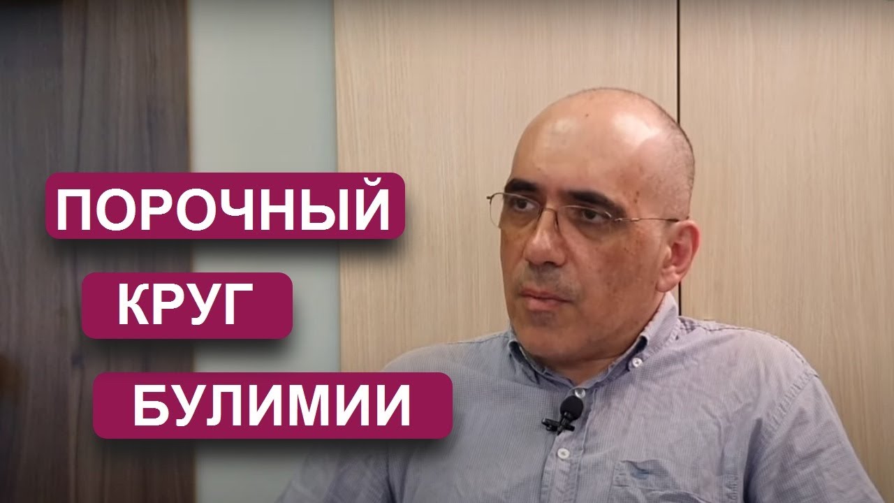 БУЛИМИЯ: порочный круг нервной булимии, психологические аспекты ...