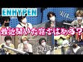 【ENHYPEN / 日本語字幕】ENHYPENの最近の寝言事情